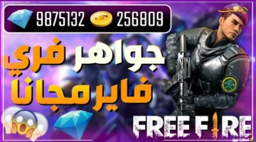 أكواد حصرية.. طريقة شحن جواهر فري فاير مجانًا 2025 هدية غارينيا الجديدة للاعبين 1